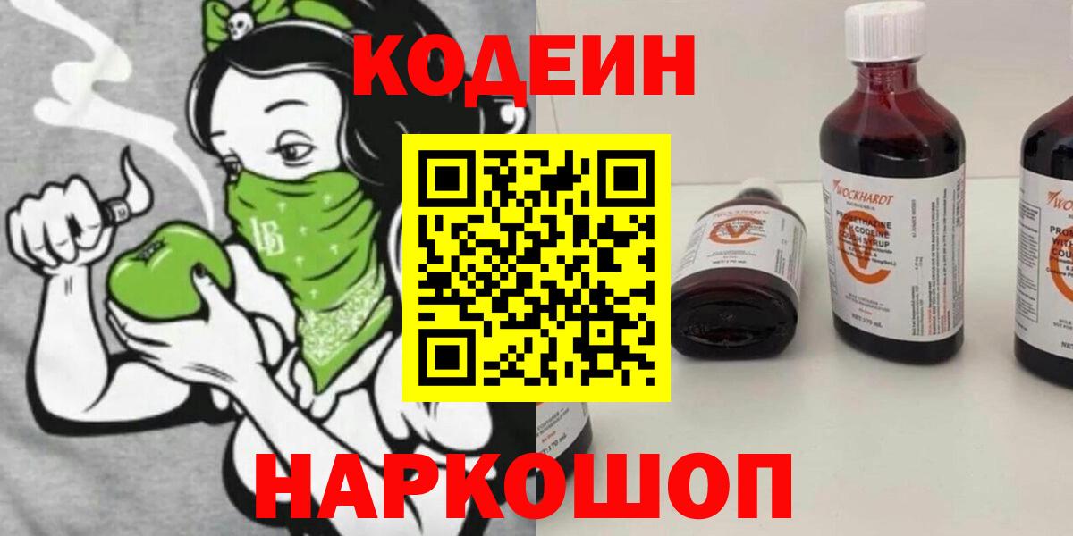 Сергиев Посад  Кодеин напиток Lean (лин)  Вход с VPN 