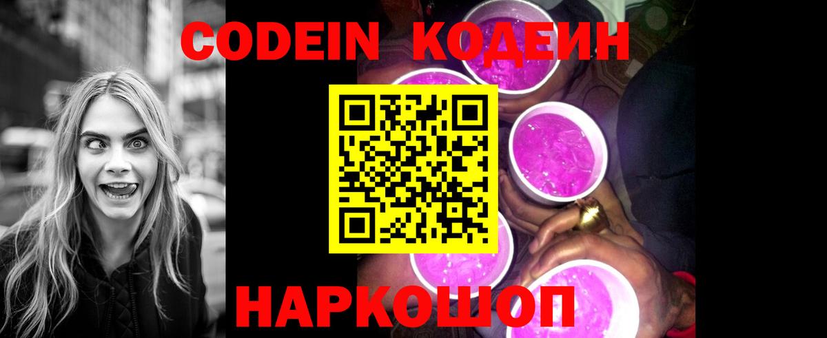 Codein напиток Lean (лин) Сергиев Посад